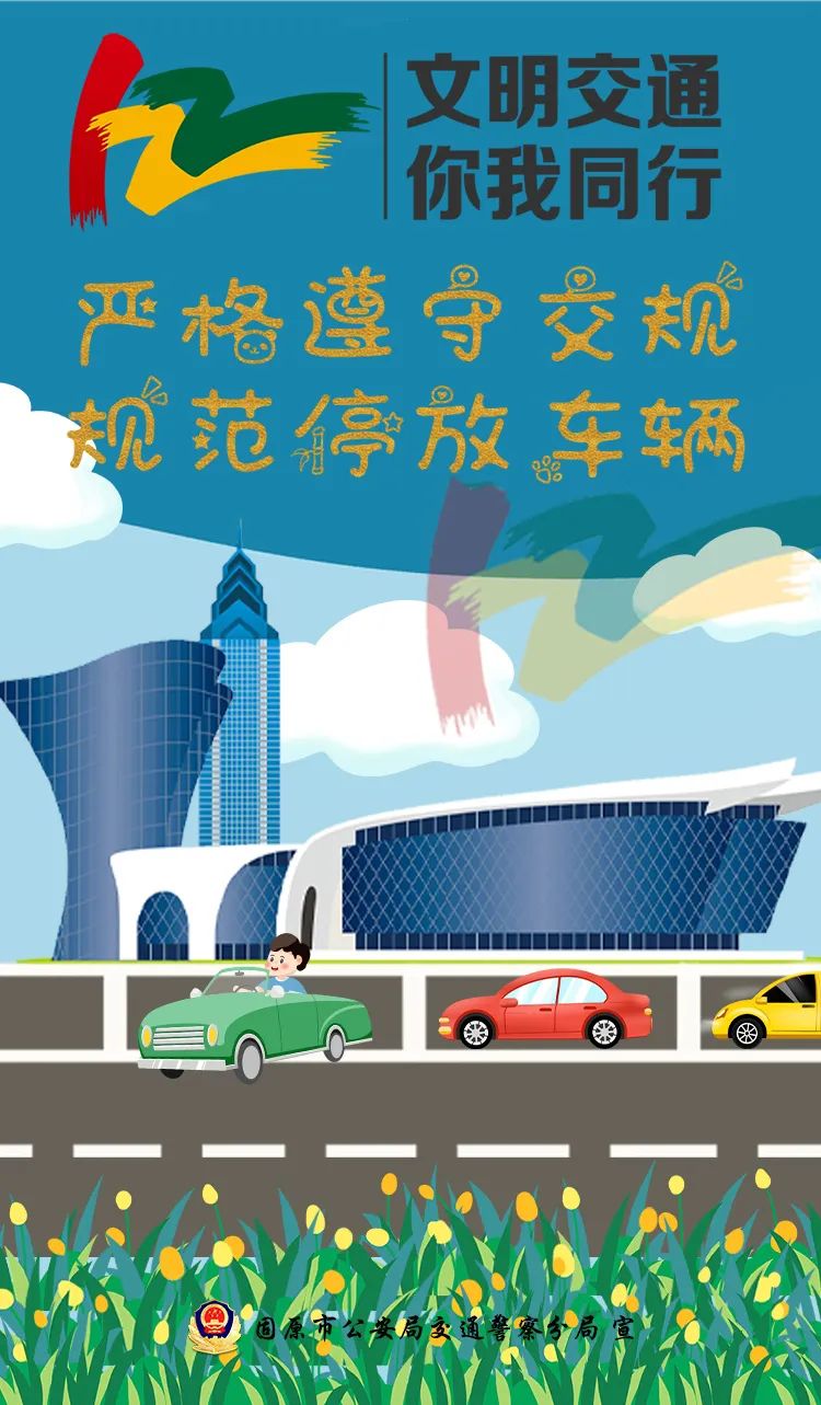 文明交通 你我同行 | 一组交通安全主题海报新鲜出炉,请查收