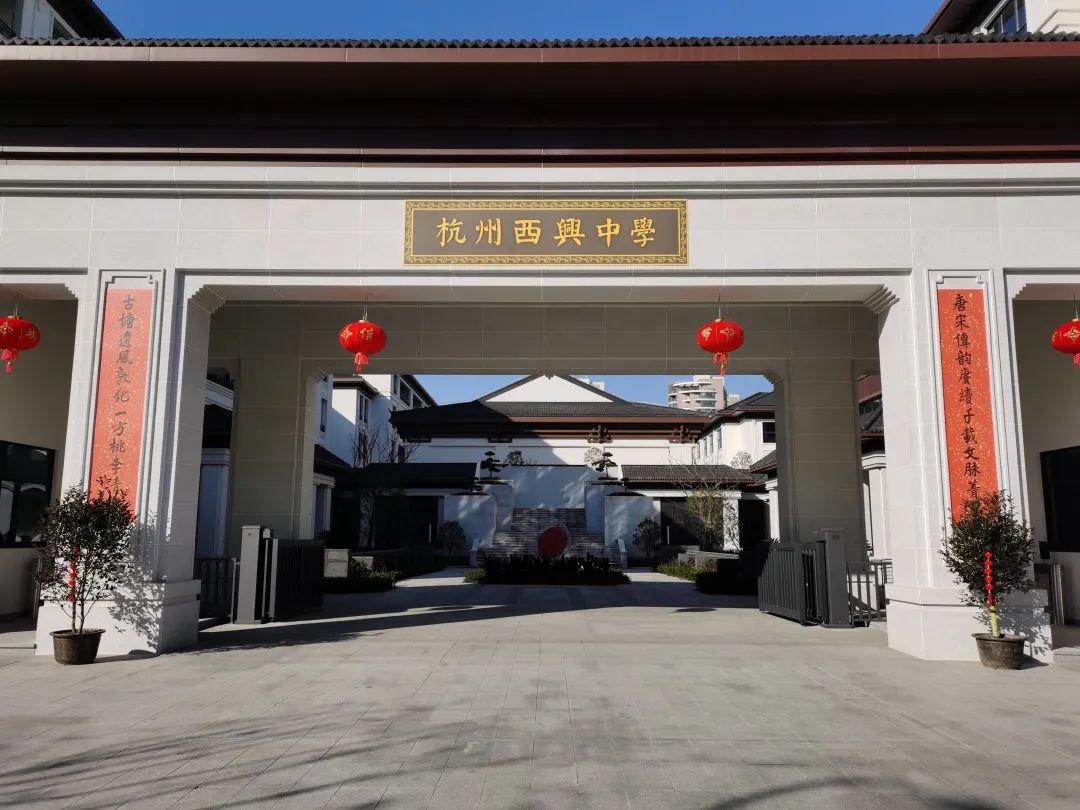 西兴老街千年的文化滋养与底蕴,熏陶了一代又一代的学子们,西兴中学新