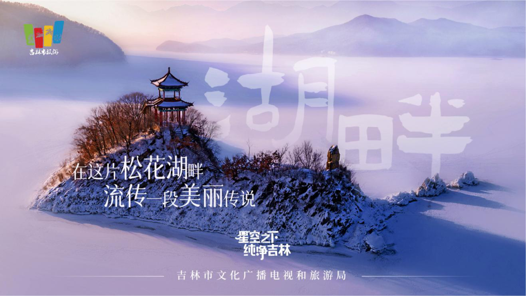 《星空之下·纯净吉林》正式上线,一起聆听来自吉林市的浪漫之音!