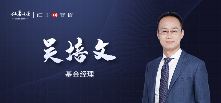 汇丰晋信基金吴培文:规则化,流程化主动投资先行者
