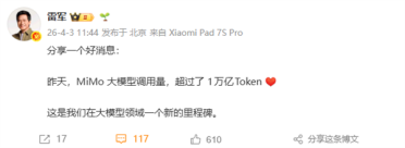小米大模型新里程碑！雷军宣布好消息：MiMo调用量超过1万亿Token
