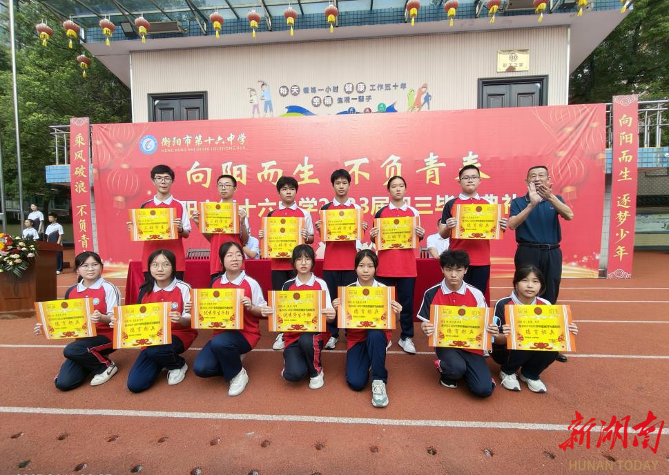 衡阳市十六中:向阳而生 不负青春
