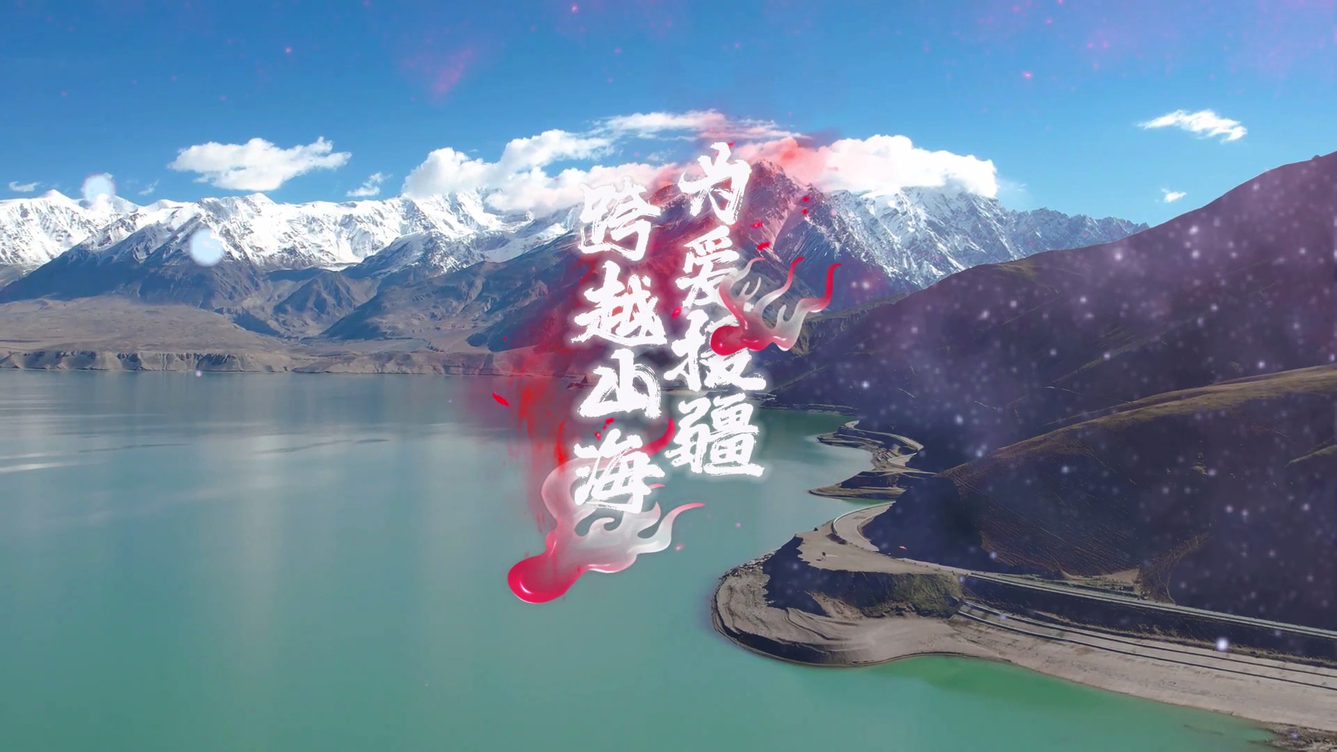 南方 拍客|跨越山海,为爱援疆