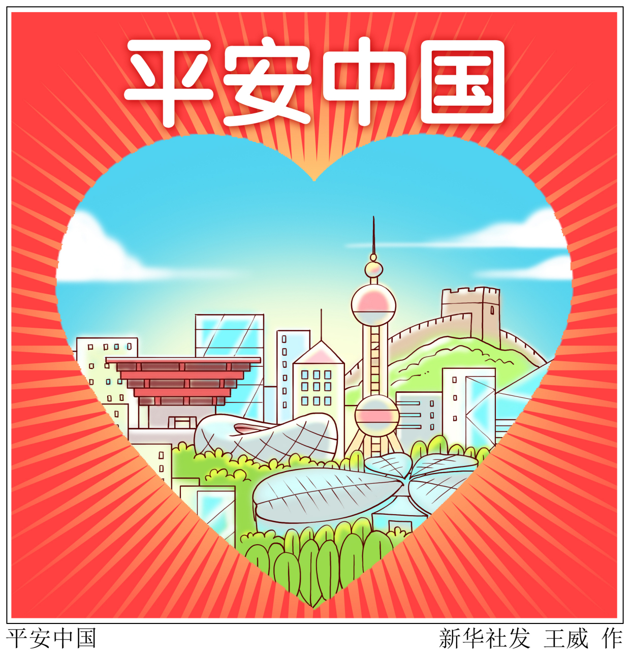 「年终报道」平安中国