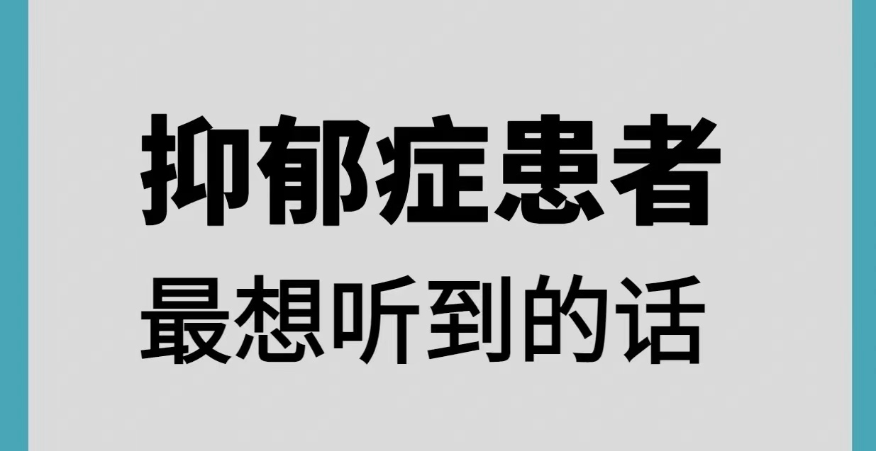 想對抑鬱症患者說的話