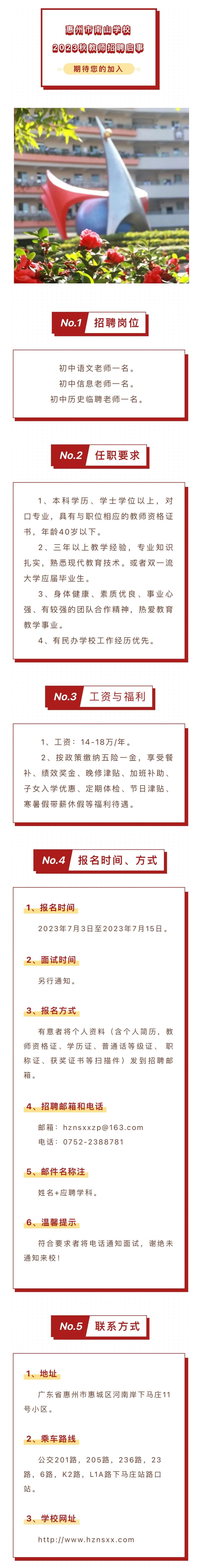 年薪14—18万元!惠州南山学校公开招聘三名教师