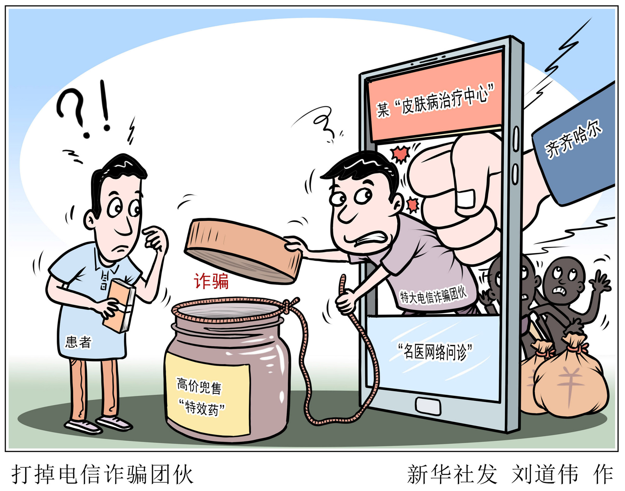 (图表·漫画)「法治」打掉电信诈骗团伙