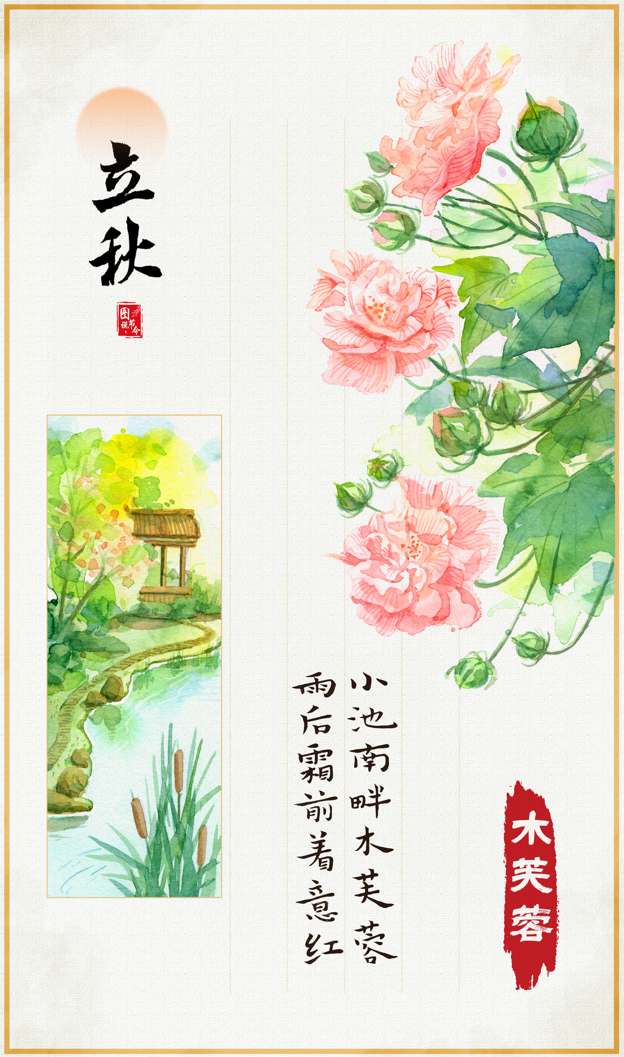 图说节令·立秋丨绽放在古诗词里的花与木