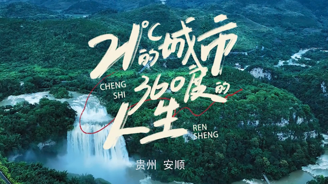 "21℃的城市·360度的人生"安顺旅游宣传片首发 夏天当然要去安顺啦!