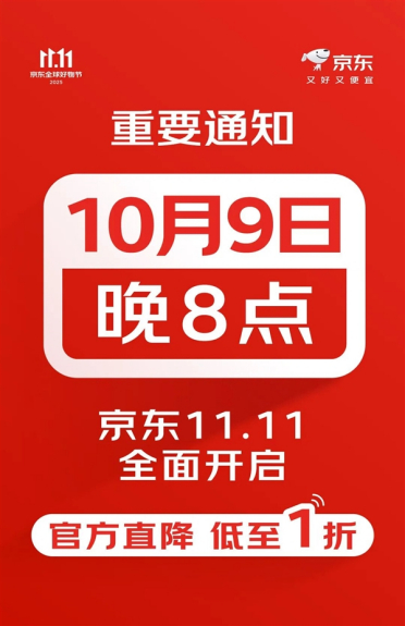 京东11.11购物节官宣：10月9日晚8点正式开启