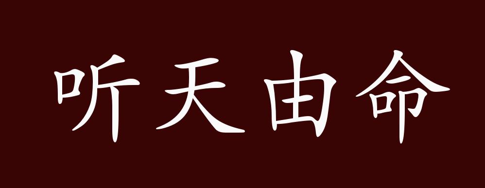 听天由命的出处,释义,典故,近反义词及例句用法 - 成语知识