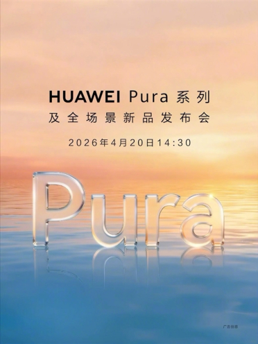 Pura 90/X2来了！华为Pura系列及全场景新品发布会官宣：4月20日见