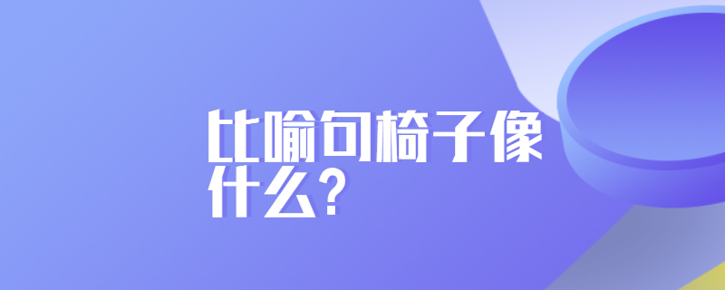 比喻句椅子像什么?