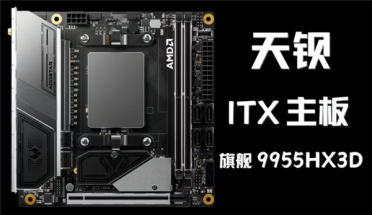 天钡发布首款Mini-ITX MoDT主板！9955HX3D+双万兆接口