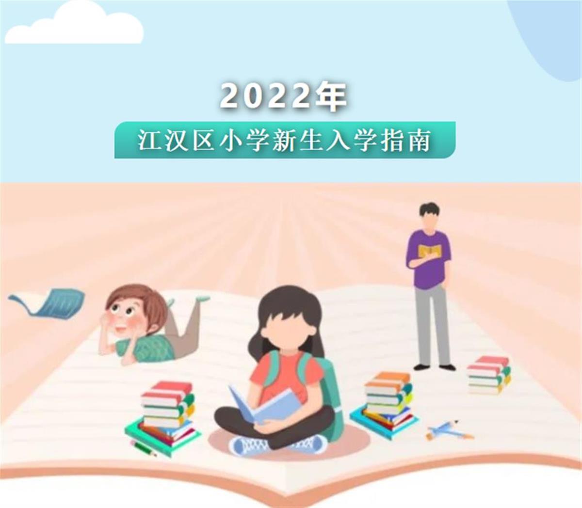 江汉区公布小学新生入学指南,8类新生将统筹入学