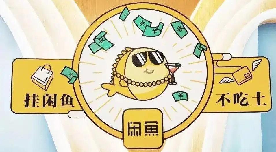 翼牛科技分析二手电商平台闲鱼的发展状态