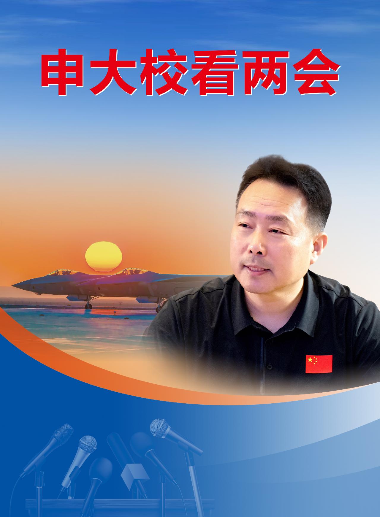 空军首任发言人申进科35篇手记带你看两会