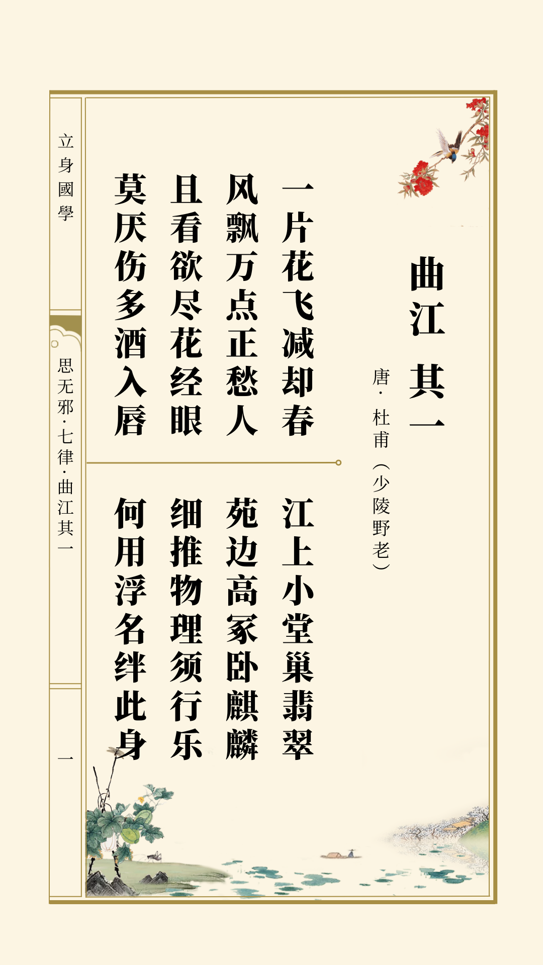 思无邪丨杜甫·曲江 其一