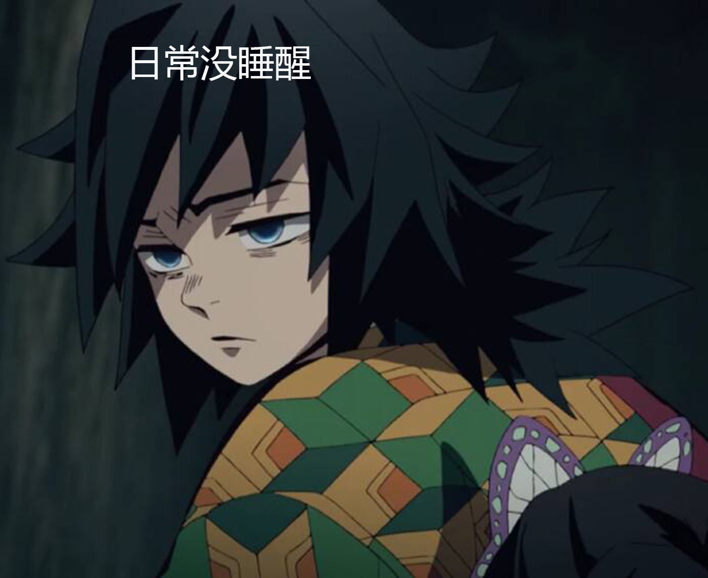 鬼灭之刃之水柱富冈义勇的故事,还原一个不一样的水柱
