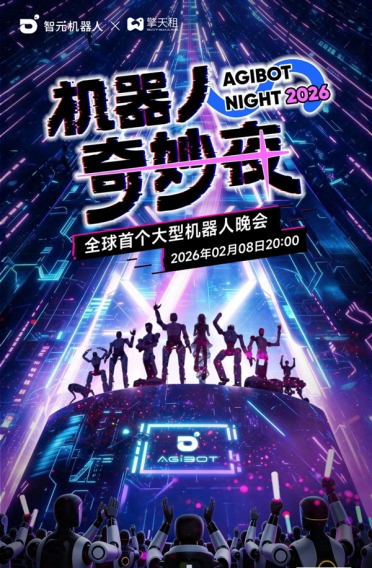 全球首个大型机器人晚会！智元机器人官宣2月8日晚直播《机器人奇妙夜》