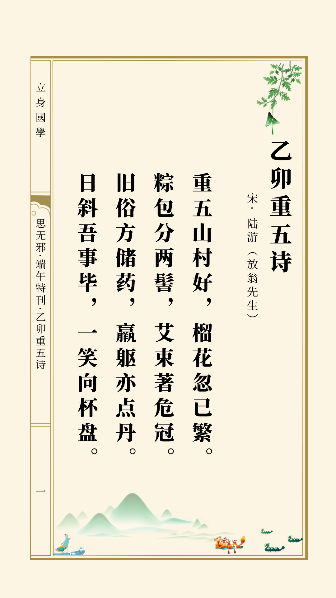 思无邪丨陆游· 乙卯重五诗