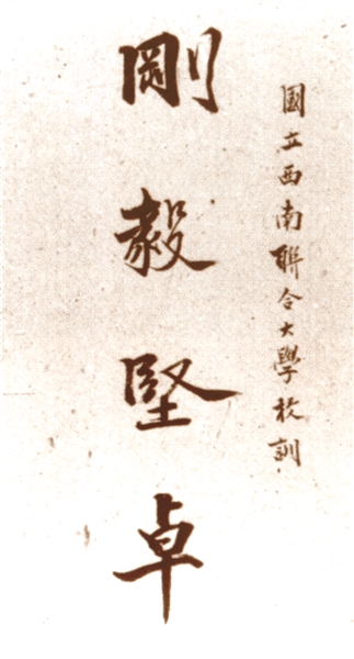 历史|"刚毅坚卓" 西南联大校训考