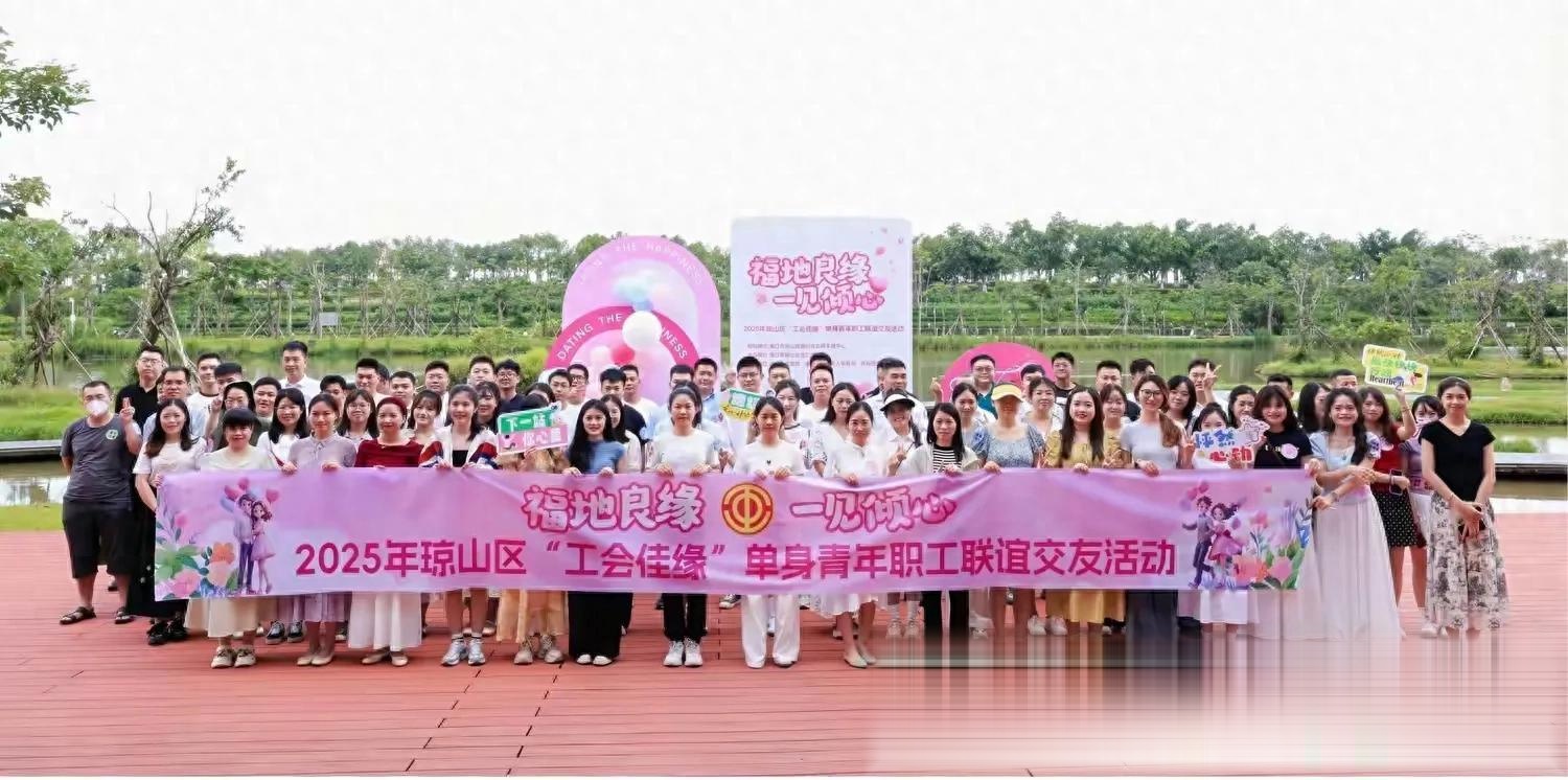 琼山区"工会佳缘"单身青年职工联谊交友活动圆满结束