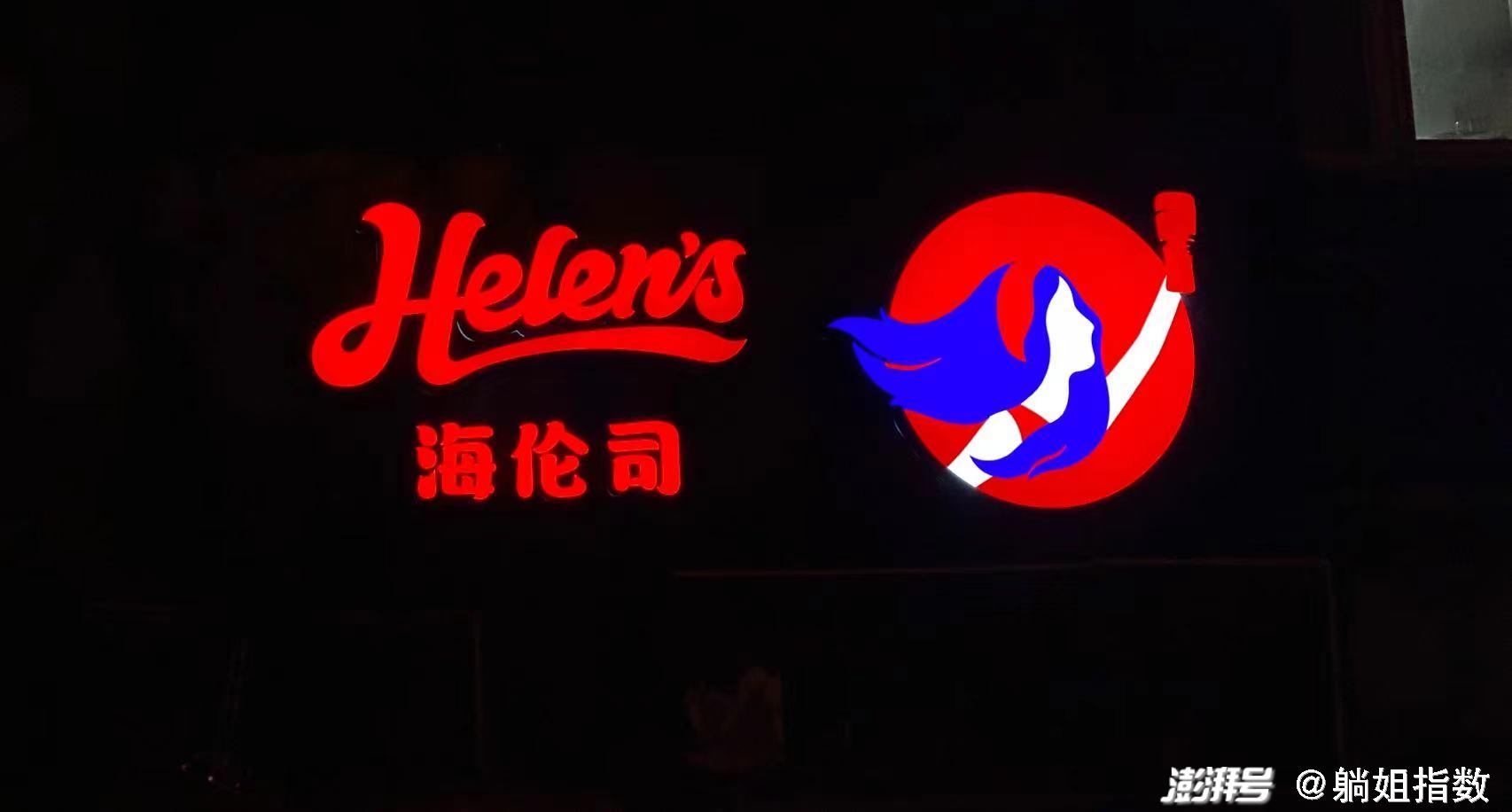 "赶鸭子上架"的海伦司