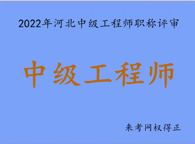 2022年河北中級職稱申報需要什麼資料