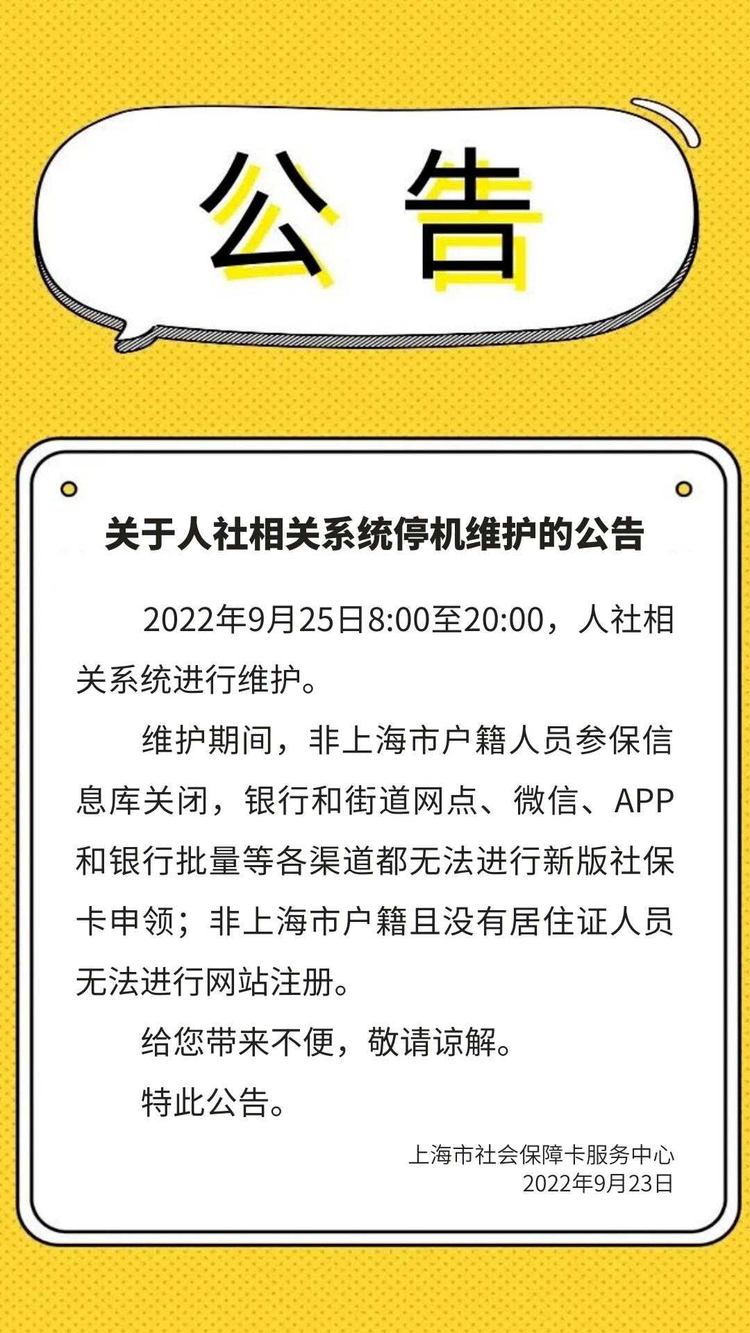 關於人社相關係統停機維護的公告