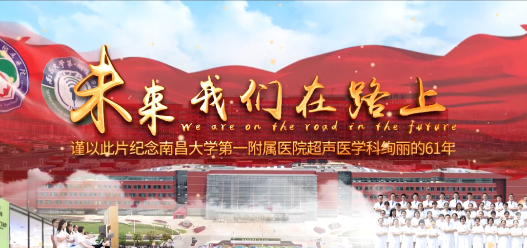 南昌大学一附医院超声医学科宣传片