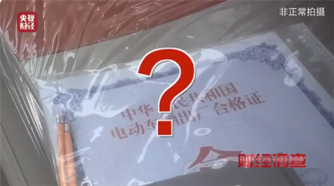 伪造合格证专坑老年人！“手搓汽车”黑色产业链被端 厂家直言：根本不用办理