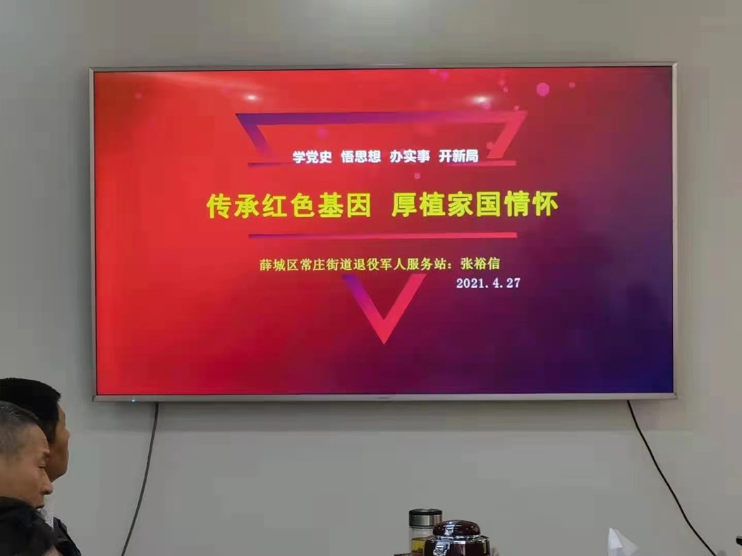 薛城区常庄街道举办"传承红色基因 厚植家国情怀"宣讲活动