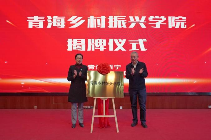 青海乡村振兴学院揭牌成立