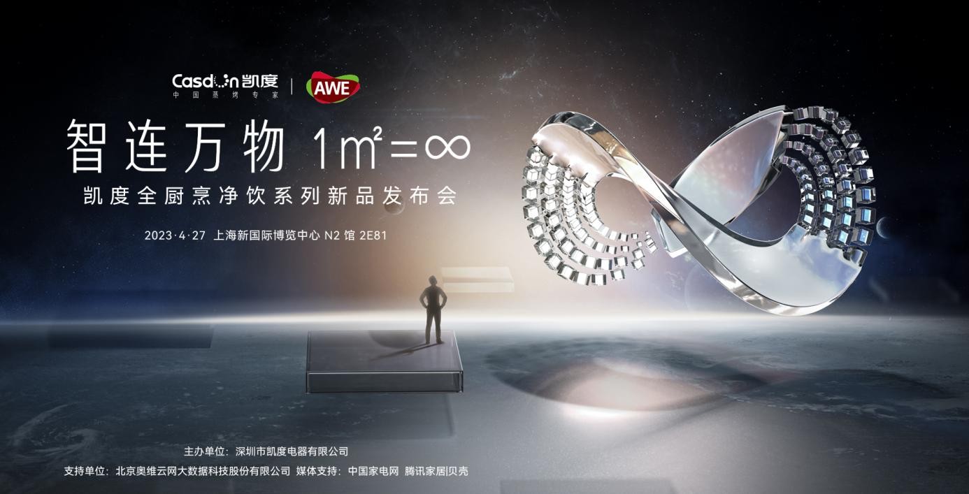 全厨烹净饮赋能美好厨居生活,凯度电器携新品亮相awe2023现场