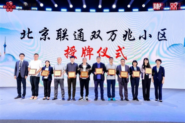 北京联通首批双万兆小区授牌：有线、无线双10000Mbps下行