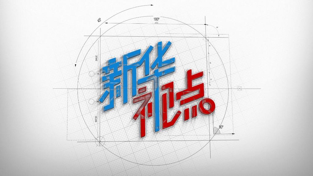 新华视点丨数字经济,科技创新引领高质量发展