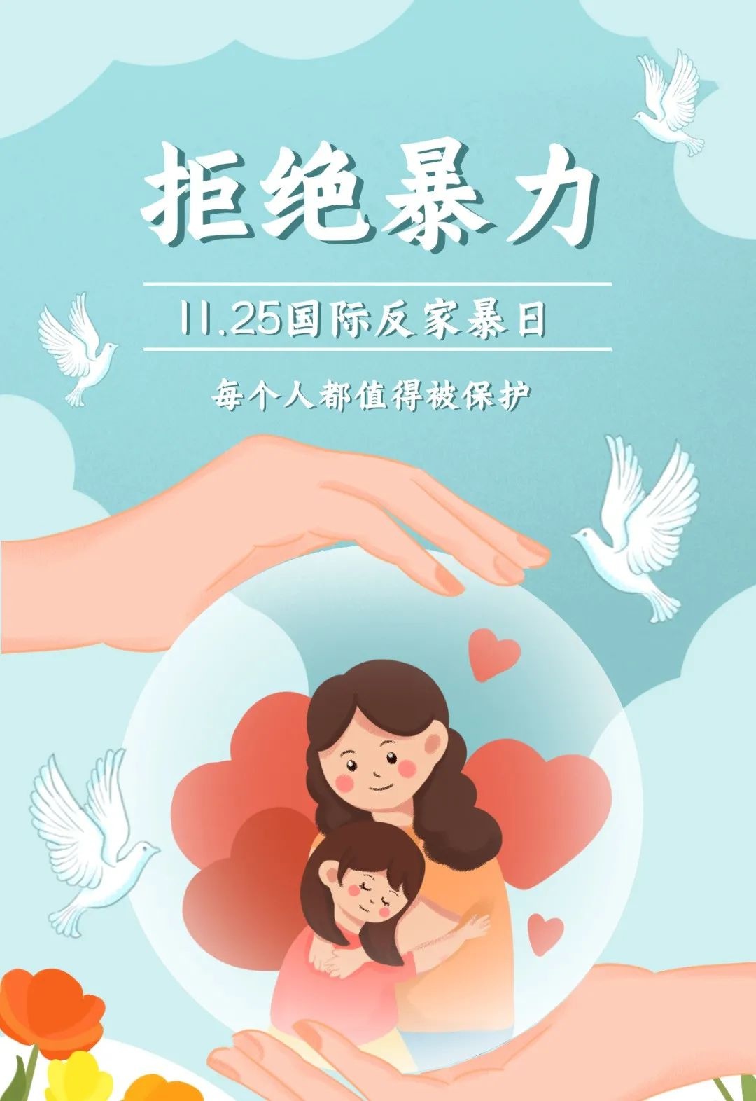 国际反家暴日|向暴力宣战,还家庭温暖