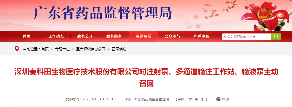 深圳麦科田生物医疗技术股份有限公司对注射泵,多通道输注工作站,输液