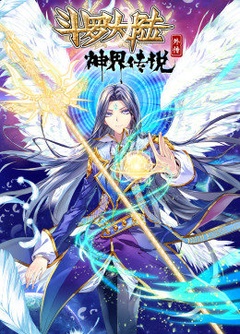 动态漫画·斗罗大陆外传神界传说
