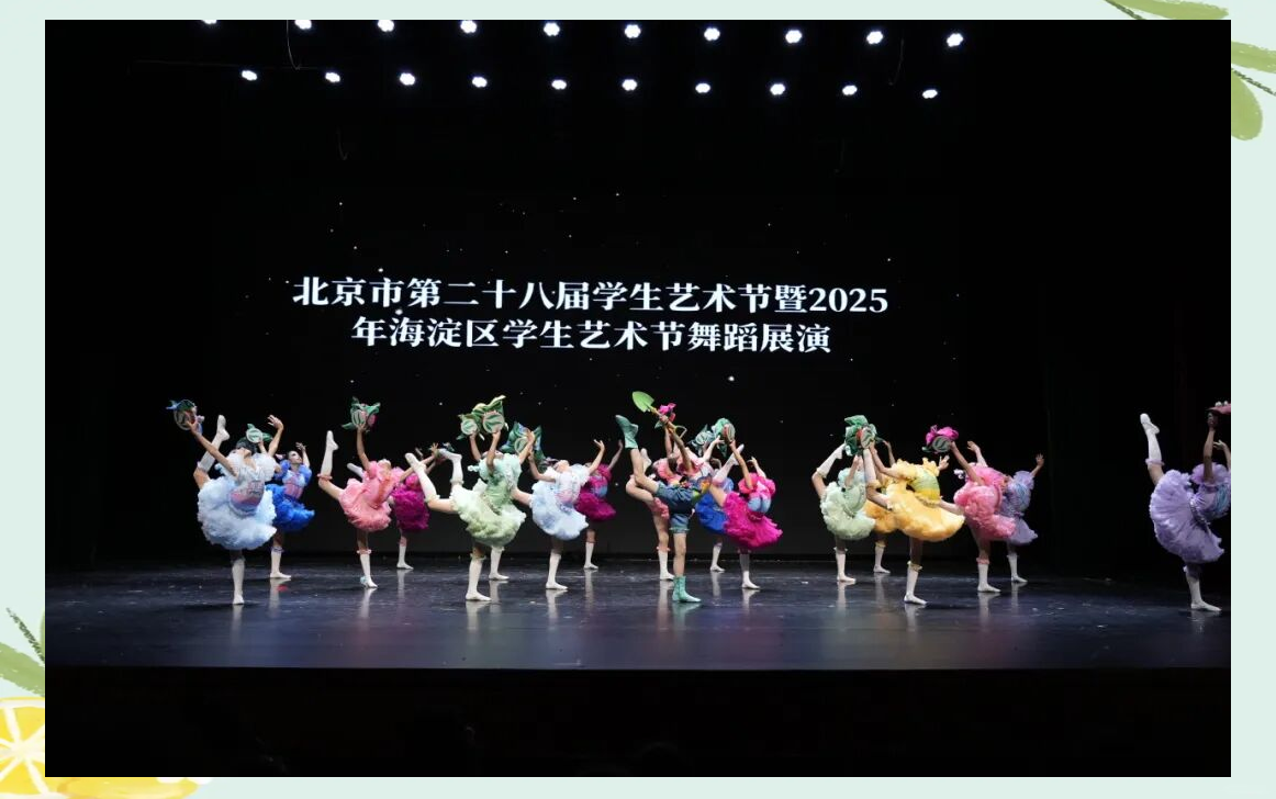 海淀区学生艺术节:舞蹈盛宴与美育体验