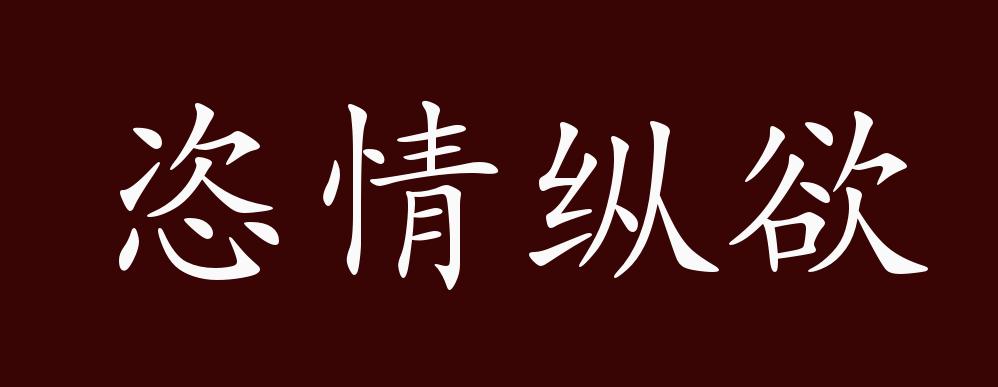 恣情纵欲的出处,释义,典故,近反义词及例句用法 - 成语知识