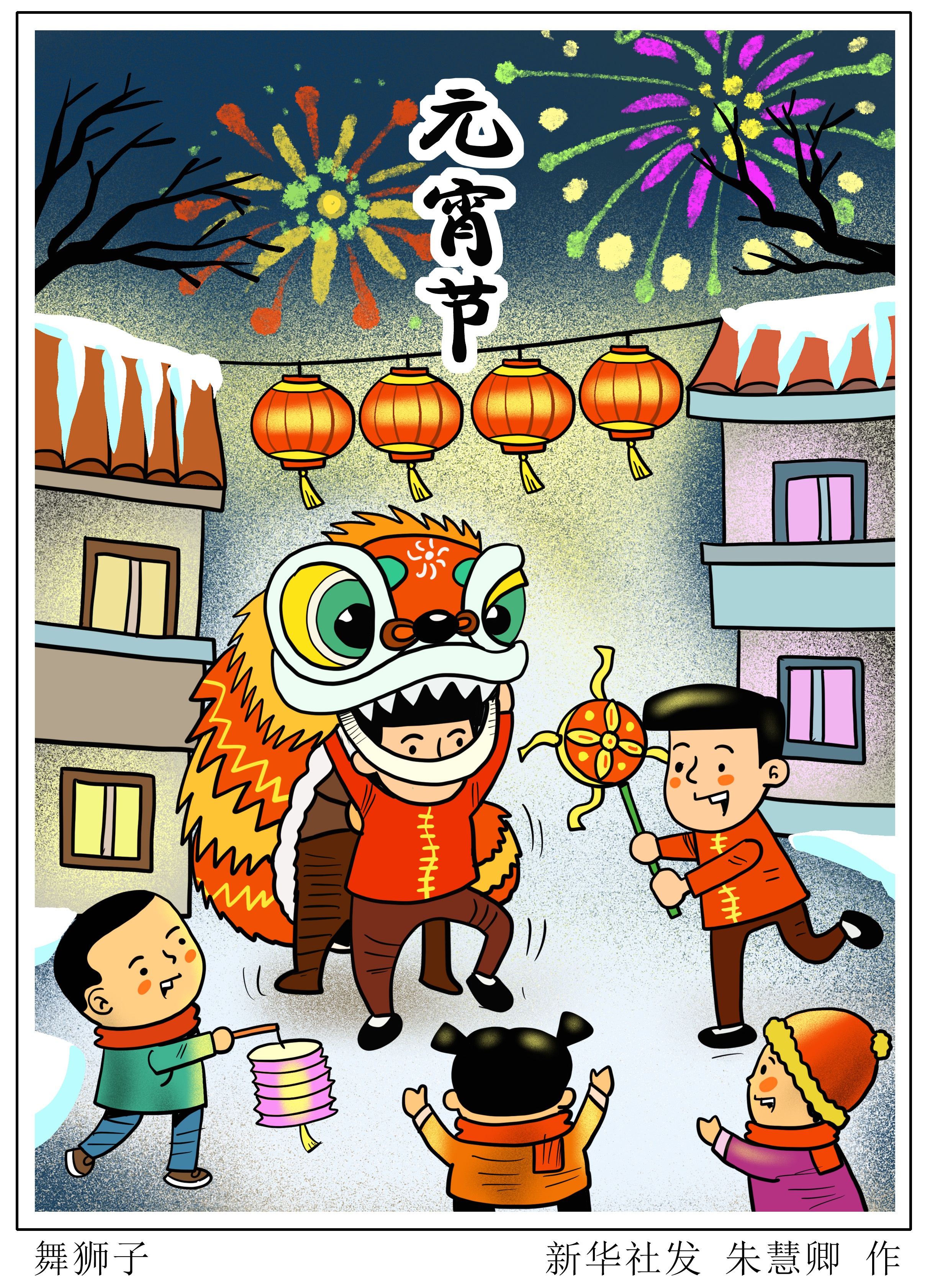 图表·漫画 「元宵节」舞狮子