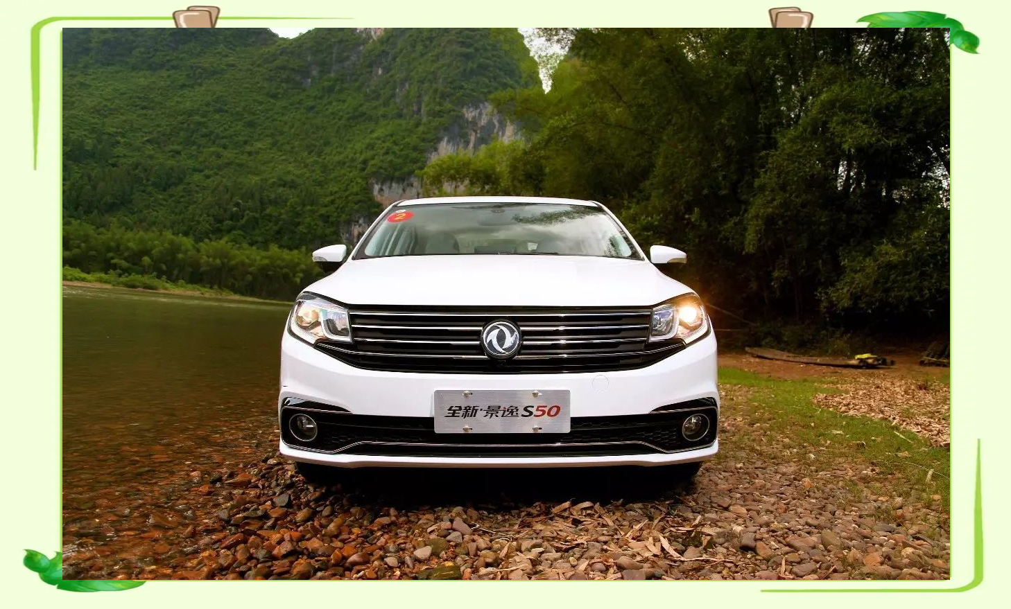 东风风行全新景逸s50:7万元级超值中级车试驾体验