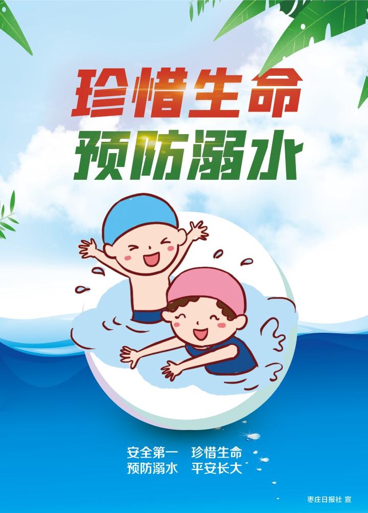 「公益广告」珍惜生命 预防溺水