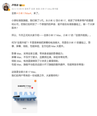 6.9英寸大屏旗舰！卢伟冰：小米17 Max是小米17的全面升舱版
