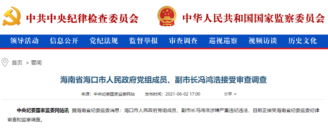 海南省海口市人民政府党组成员,副市长冯鸿浩接受审查调查