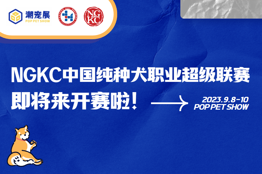 「招商」ngkc中国纯种犬职业超级联赛与广州国际潮宠展联袂燃爆!