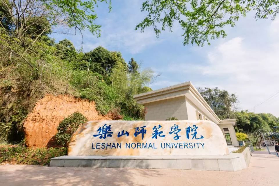 乐山师范学院学校图片