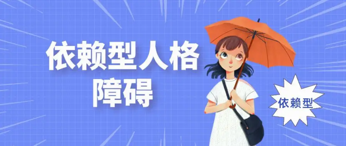 依赖型人格的养成